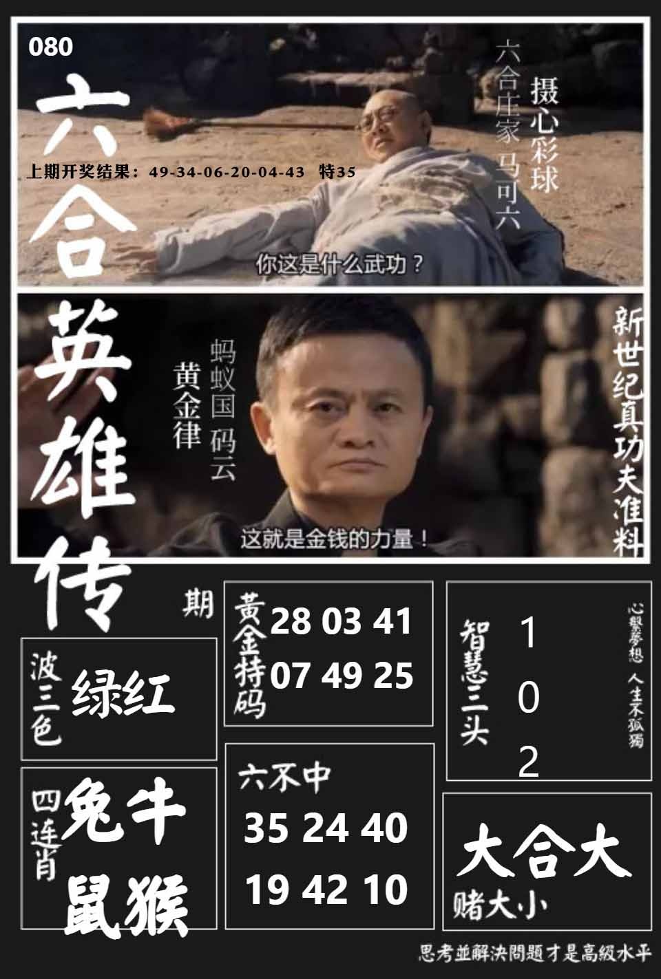 080期六合英雄传[图]