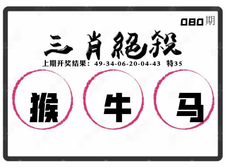 080期三肖绝杀[图]