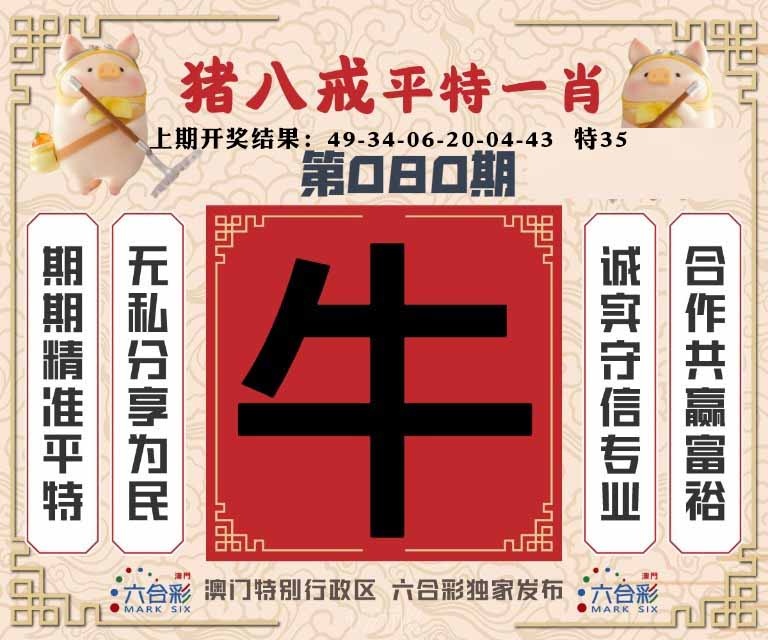 080期猪八戒平特一肖[图]