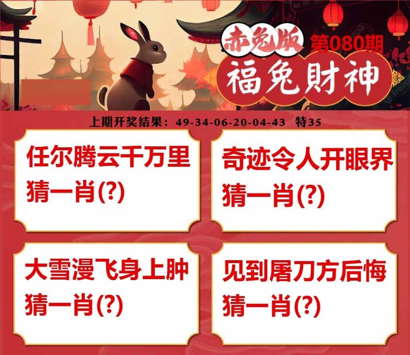 080期福兔财神[图]